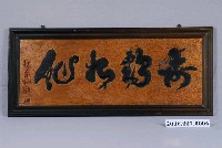 藏品(楊草仙書「壽齡如仙」匾)的圖片
