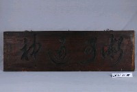 藏品(藥局搬遷賀匾)的圖片