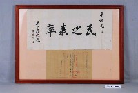 藏品(民國35年彰化市長王一麐贈李崇禮「民之表率」匾)的圖片