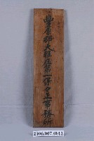 藏品(豐原郡大雅庄第一保保正事務所牌匾)的圖片