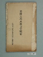 藏品(臺灣省嘉南大圳農田水利協會《嘉南大圳水利事業概要》)的圖片