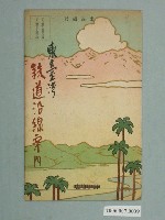 藏品(金子常光〈東臺灣鐵道沿線案內〉)的圖片