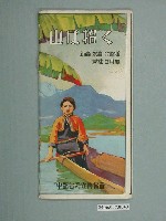 藏品(中部臺灣宣傳協會《山的呼喚：新高、次高、合歡越、霧社、日月潭》)的圖片