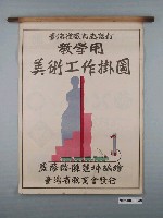 藏品(臺灣省教育會發行《教學用美術工作掛圖》)的圖片
