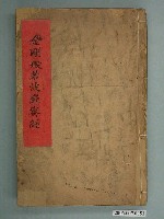 藏品(清施琅捐刻版印《金剛般若波羅蜜經》線裝書)的圖片