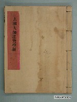 藏品(德化堂藏板《六祖大師法寶壇經》線裝書)的圖片