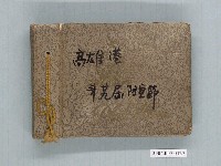 藏品(高雄港第29屆防空節照片集)的圖片