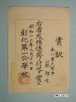藏品(蘇祁生彰化第一公學校獎狀)的圖片