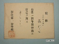 藏品(蘇祁生彰化第一公學校獎狀)的圖片