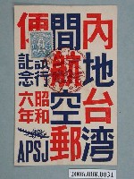 藏品(臺北日本郵遞試飛記念 )的圖片