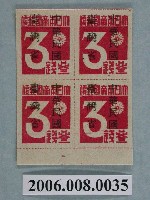 藏品(4連張中華民國臺灣省暫用3錢郵票)的圖片