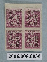 藏品(4連張中華民國臺灣省暫用10圓郵票)的圖片