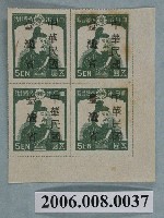 藏品(4連張中華民國臺灣省暫用5圓郵票)的圖片