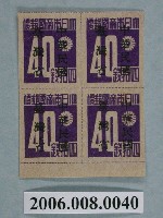 藏品(4連張中華民國臺灣省暫用40錢郵票)的圖片