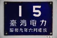 藏品(臺灣電力字樣鐵牌)的圖片
