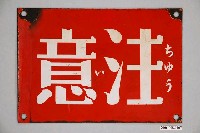 藏品(注意鐵招牌)的圖片