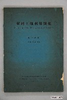 藏品(陳正祥《臺灣土地利用圖集》)的圖片