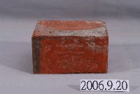 藏品(歸仁地區婚用壓箱之囍磚)的圖片