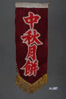 藏品(中秋月餅單面布旗)的圖片