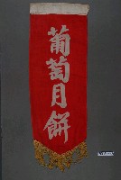 藏品(葡萄月餅單面布旗)的圖片