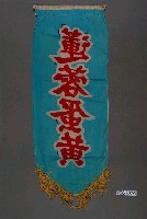 藏品(蓮蓉蛋黃單面布旗)的圖片