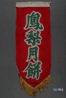 藏品(鳳梨月餅單面布旗)的圖片