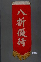 藏品(八折優待單面布旗)的圖片