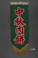 藏品(中秋肉餅單面布旗)的圖片
