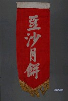 藏品(豆沙月餅單面布旗)的圖片