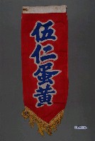 藏品(伍仁蛋黃單面布旗)的圖片