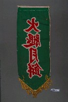藏品(火腿月餅單面布旗)的圖片