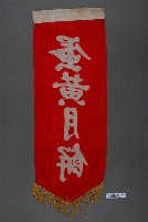 藏品(蛋黃月餅單面布旗)的圖片