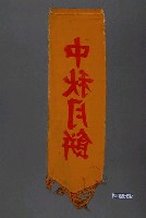 藏品(中秋月餅單面布旗)的圖片