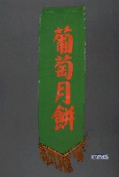 藏品(葡萄月餅單面布旗)的圖片