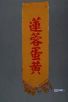 藏品(蓮蓉蛋黃單面布旗)的圖片