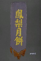 藏品(鳳梨月餅單面布旗)的圖片