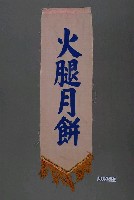 藏品(火腿月餅單面布旗)的圖片