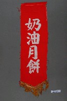 藏品(奶油月餅單面布旗)的圖片