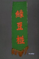 藏品(綠豆椪單面布旗)的圖片