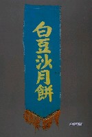 藏品(白豆沙月餅單面布旗)的圖片