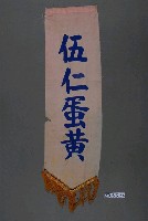 藏品(伍仁蛋黃單面布旗)的圖片