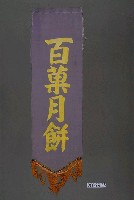 藏品(白菓月餅單面布旗)的圖片