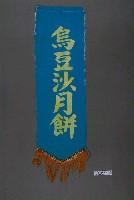 藏品(烏豆沙月餅單面布旗)的圖片