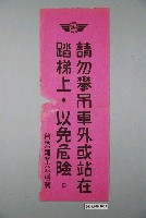 藏品(臺灣糖業公司請勿攀吊車外或站在踏梯上，以免危險標語)的圖片
