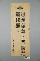 藏品(臺灣糖業公司敬老慈幼幫助老弱婦孺標語)的圖片