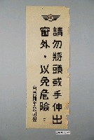 藏品(臺灣糖業公司請勿將頭或手伸出窗外以免危險標語)的圖片