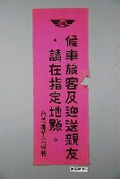 藏品(臺灣糖業公司候車旅客及迎送親友請在指定地點標語)的圖片