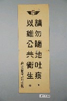 藏品(臺灣糖業公司請勿隨地吐痰以維公共衛生標語)的圖片