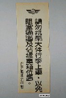 藏品(臺灣糖業公司請勿攜帶大件行李上車以免阻塞通道及佔據車箱位置標語)的圖片
