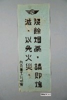 藏品(臺灣糖業公司殘餘烟蒂請即熄滅以免火災標語)的圖片